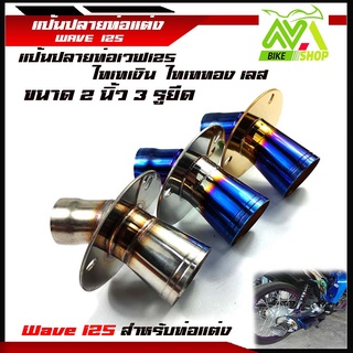 แป้นปลายท่อปากแต WAVE 125 สแตนเลสไทเทเงินไทเททอง ขนาด 2 นิ้ว (จุกกลาง)