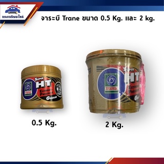 📦 จาระบี Trane Super HT Extreme-Pressure Grease ขนาด 0.5 Kg. และ 2 Kg.