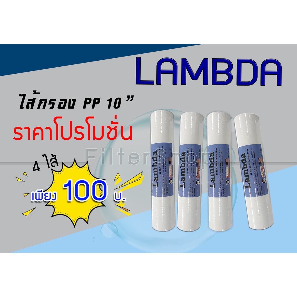 ไส้กรองน้ำ PP sediment 5 Micron PP Lambda 10 นิ้ว 4 ไส้ กรองขั้นตอนที่ 1 เจ๊ตุ่ม