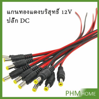 ขั้วต่อปลั๊ก ตัวผู้ ตัวเมีย เชื่อมต่อ อุปกรณ์ DC 5.5 * 2.1 mm ขั้วต่อสาย 12 โวลต์ Pure copper core plug