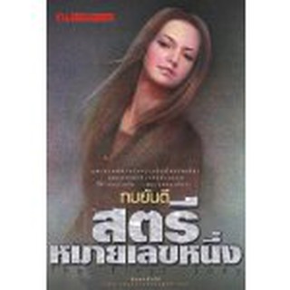 (ราคาพิเศษ) สตรีหมายเลขหนึ่ง (2 เล่มจบ) / ทมยันตี / หนังสือใหม่ (ณ บ้านวรรณกรรม)