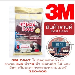 3M 7447 ใยขัดอุตสาหกรรม ขัดเหล็ก ขัดไม้ ขัดสเตนเลส