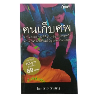 หนังสือ - คนเก็บศพ @69B ผู้แต่ง:ราช รามัญ