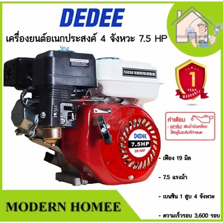 DEDEE เครื่องยนต์ 7.5hp Dedee เครื่องยนต์อเนกประสงค์ 4 จังหวะ 7.5 แรงม้า (เฟือง 19 มิล) เครื่องยนต์เบนซิน