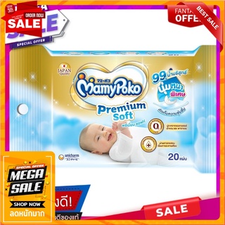 มามี่โพโคเบบี้ไวพ์รีเมี่ยมซอฟท์ 20ชิ้น Mamy Poko Baby Wipe Premium Soft 20pcs.