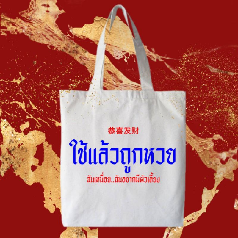 กระเป๋าผ้า สิริมงคล คำมหามงคล ขนาด 12x14 นิ้ว