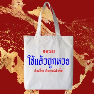 กระเป๋าผ้า สิริมงคล ใบใหญ่ ขนาด 12x14 นิ้ว มีบริการเขียนการ์ดให้ฟรี