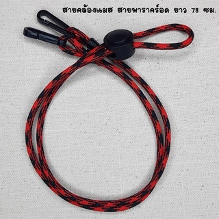 สายคล้องแมส สายเชือก Paracord 50 ยาว 78 ซม. มี 8 สี