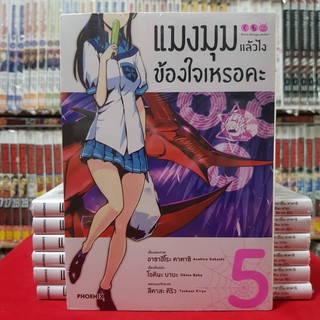 แมงมุมแล้วไงข้องใจเหรอคะ เล่มที่ 5 หนังสือการ์ตูน มังงะ มือหนึ่ง