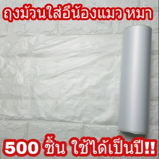 ถูก คุ้ม ตกถุงละ0.3บาท💥 500 ถุง  ถุงปรุ ถุงม้วน! ถุงเก็บอึแมวถุงปรุ บางแต่เหนียว ลดโลกร้อน