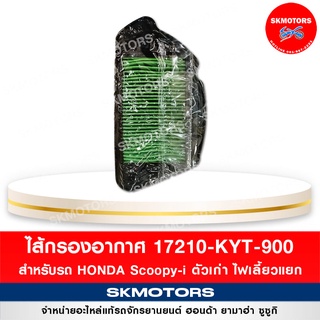 ไส้กรองอากาศ สำหรับรถ Honda Scoopy-i ตัวเก่า ไฟเลี้ยวแยก รหัส 17210-KYT-900 แท้เบิกศูนย์‼️