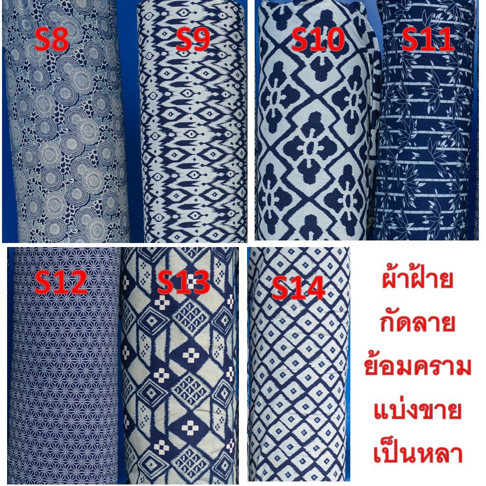 ผ้าพิมพ์ลายผ้าฝ้ายกัดลายย้อมคราม ผ้าพื้นเมือง
