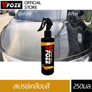 VFoze เคลือบสี 250มล.