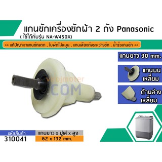 แกนซักเครื่องซักผ้า 2 ถัง Panasonic (พานาโซนิค) รุ่น NA-W450X #310041