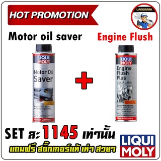 ⚡️โค้ด FWK4B6V ลด 150 บาทLIQUI MOLY น้ำยาชะลอการรั่วซึมน้ำมันเครื่อง Motor oil saver ขนาด 300 มิลลิลิตร + น้ำยาล้างห้องเ