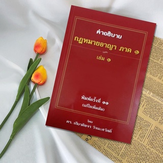 กฎหมายอาญา ภาค 1 เล่ม 1 : เกียรติขจร วัจนะสวัสดิ์