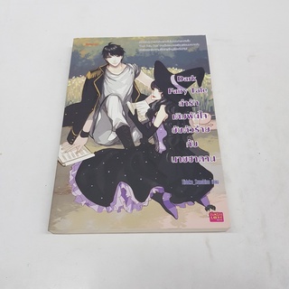 Dark Fairy Tale ล่ารักเดิมพันใจยัยตัวร้ายกับนายซาตาน หนังสือ สภาพดี ราคาพิเศษ ลด 50%