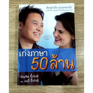 เก่งภาษา 50 ล้าน โดย บัณฑิต อึ้งรังษี