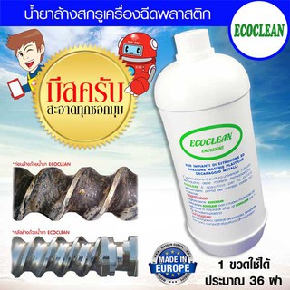 ECOCLEAN น้ำยาล้างสกรู เครื่องฉีดพลาสติก 1 ขวด (800 ML.)