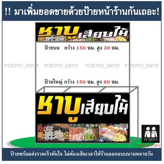 ป้ายร้าน ชาบูเสียบไม้ ( !!ป้ายมีตำหนิ ลดราคา!! )