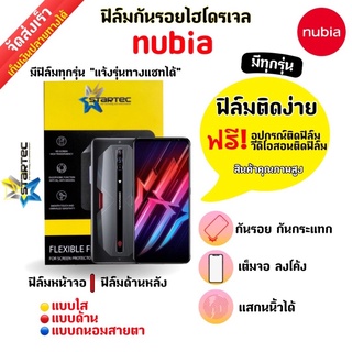 STARTEC ฟิล์มกันรอยไฮโดรเจล nubia (มีสินค้าทุกรุ่น) ฟรี!อุปกรณ์ติดฟิล์ม มีวิดิโอสอนติดฟิล์มให้ ฟิล์มกันรอยนูเบีย นูเบีย