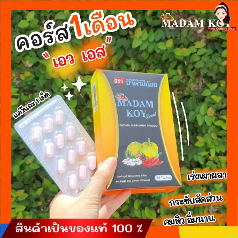 (ส่งฟรี ) ไม่ต้องใช้โค้ด มีเก็บปลายทาง Madamkoy มาดามก้อย 30 เม็ด อาหารเสริม ลด นน.