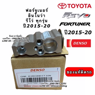 วาวล์แอร์ รีโว่ Revo Fortuner Innova ปี2015-20 Avanza ปี2012 Denso (4820) วาวล์ ฟอร์จูนเนอร์ อินโนว่า ตู้แอร์ คอยล์เย็น