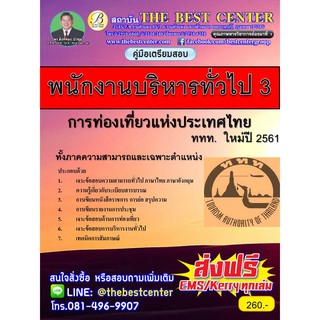 คู่มือสอบพนักงานบริหารงานทั่วไป 3 การท่องเที่ยวแห่งประเทศไทย ททท. ปี 2561