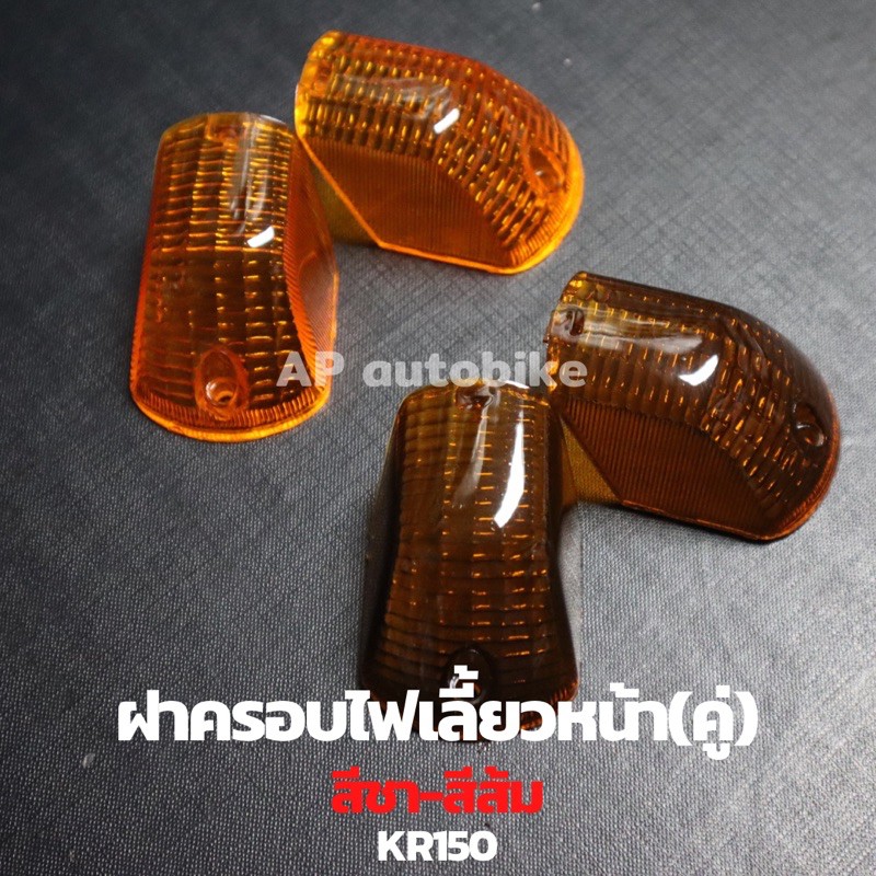 ฝาครอบไฟเลี้ยวหน้า(คู่) KR150 สีส้ม-สีชา ฝาครอบไฟเลี้ยวเคอา ฝาครอบไฟเลี้ยวkr ฝาไฟเลี้ยวเคอา ฝาไฟเลี้