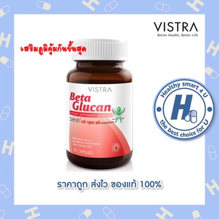 🔥lotใหม่ พร้อมส่ง !!🔥VISTRA Beta Glucan วิสทร้า เบต้า-กลูแคน 1 ขวด 30 แคปซูลช่วยลดอาการภูมิแพ้และหวัด