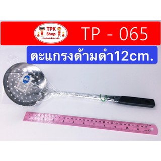 ตะแกรงสแตนเลสด้ามดำ 12 cm. เจาะรู ใช้สำหรับ ตักของแยกน้ำ TP-065