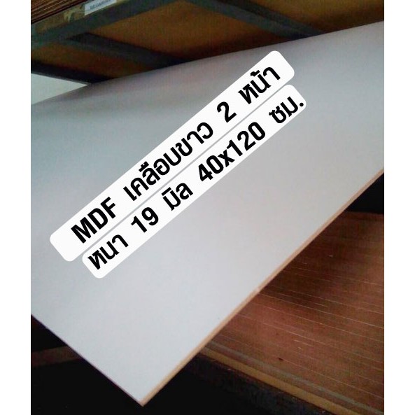 ไม้อัด MDF เคลือบขาว 40x120 ซม. หนา 19 มม. (ราคาต่อ 1 แผ่น) ไม้อัด ไม้แผ่นใหญ่ เคลือบเมลามีน หน้าโต๊ะ ชั้นวางของ BP