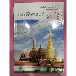 หนังสือเรียนรายวิชาพื้นฐานประวัติศาสตร์ม.3