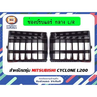 Mitsubishi  ช่องลมแอร์ (กลาง) ซ้ายขวาใช้ได้เหมือนกัน สำหรับอะไหล่รถรุ่น  L200 ไซโคลน  ( 1คู่ = 2ชิ้น )