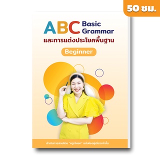 คอร์สเรียนภาษาอังกฤษ ABC Basic Grammar ป.5 - ป.6 by English บ้านเจ๊หยก