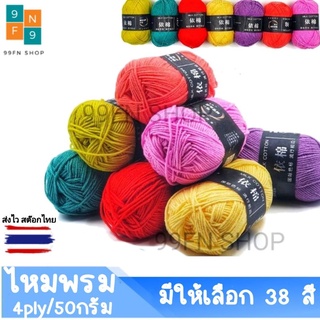 ไหมพรม 4ply น้ำหนัก50กรัม ไหมพรม Cotton 03-26ชุดที่1