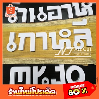 ตัวอักษร ตัดตามฟอนต์ หนา10mm ตัดได้ทุกแบบ