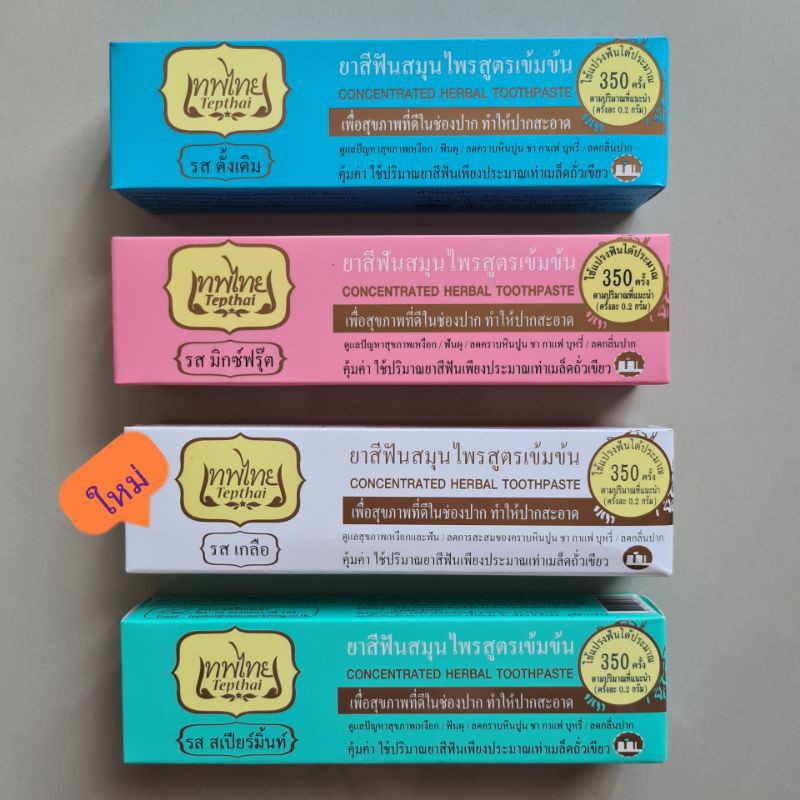 ของแท้/พร้อมส่ง Tepthai เทพไทย ยาสีฟันสมุนไพร สูตรเข้มข้น