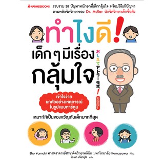 ทำไงดี ! เด็ก ๆ มีเรื่องกลุ้มใจ ผู้เขียน : Shu Yamaki ผู้แปล : นิพดา เขียวอุไร