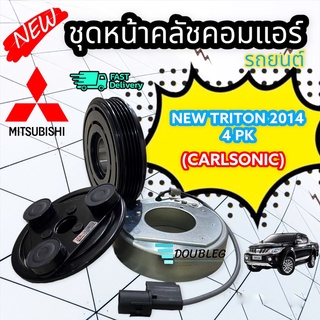 คลัชคอมแอร์ มิตซูบิชิ ไทรทัน15-20  4pk  L หน้าคลัช คอมแอร์ Mitsubishi Triton 2015 -20  ชุดคลัชคอมแอร์ มูเล่ย์คอมแอร์