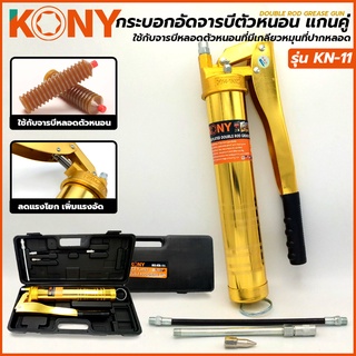 KONY กระบอกอัดจารบีตัวหนอน แกนคู่ กระบอกอัดจารบี แกนคู่ ใช้กับจารบีหลอดตัวหนอน ที่มีเกลียวหมุนที่ปากหลอด รุ่น KN-11