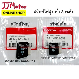 สวิทช์ไฟ 3 ระดับ ไฟสูง - ไฟต่ำ - ปิดไฟ สวิทย์ไฟ สำหรับรถ HONDA Wave Click งานเทียบของแท้  WAVE110I เวฟ110i