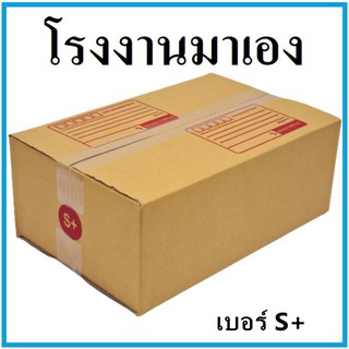 กล่องไปรษณีย์ กระดาษ KA ฝาชน เบอร์ S+ (1 ใบ) กล่องพัสดุ กล่องกระดาษ กล่อง