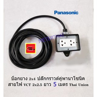 ปลั๊กพ่วง 2x4 ปลั๊กกราวด์คู่พานาโซนิค  สายไฟ VCT 2x2.5 ยาว 5 เมตร Thai Union พร้อมใช้งาน