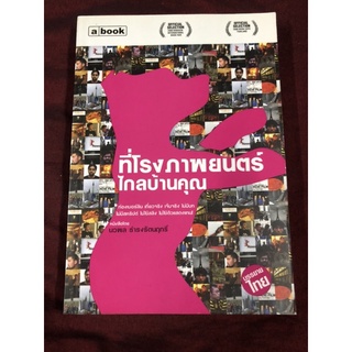 ที่โรงภาพยนตร์ไกลบ้านคุณ No Trailer for ผู้เขียน: นวพล ธำรงรัตนฤทธิ์