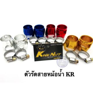 รัดสายหม้อน้ำ KR มิเนียม ราคาต่อ 1  ชุด กว้าง 30-33 มิล