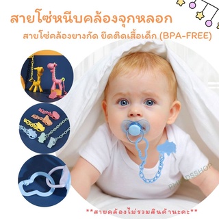 สายโซ่หนีบคล้องจุกหลอก สายโซ่คล้องยางกัด ยึดติดเสื้อเด็ก (BPA-Free)