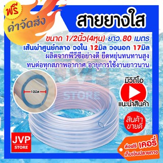 **ส่งฟรี**สายยางใส ขนาด 1/2 นิ้ว (4 หุน) ยาว 80 เมตร สายยางรดน้ำต้นไม้ สายยางล้างรถ เหนียว ทน ไม่กรอบ