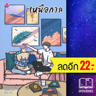 เหนือกาล+เหนือลิขิต | เอเวอร์วาย Kinsang