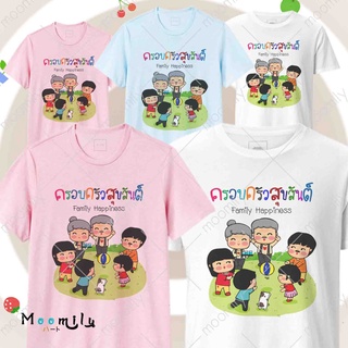 เสื้อครอบครัว สุขสันต์ เสื้อทีม เด็ก ถึง ไซส์ใหญ่ เสื้อรวมญาติ MMLFAMILYHAPPINESS S ถึง 4XL 5xl